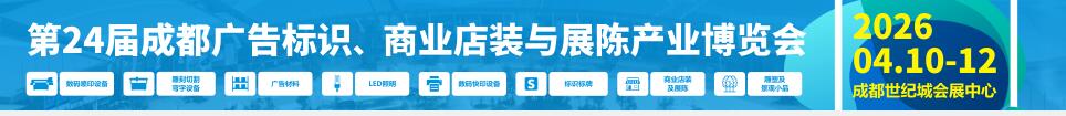 2026第24屆成都廣告標識、商業(yè)店裝與展陳產(chǎn)業(yè)博覽會